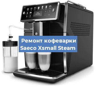 Замена прокладок на кофемашине Saeco Xsmall Steam в Челябинске